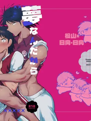 [えのきのこ (紅葉ぽんず)] 夢なんだから好きにさせろ (Captain Tsubasa) [Digital]