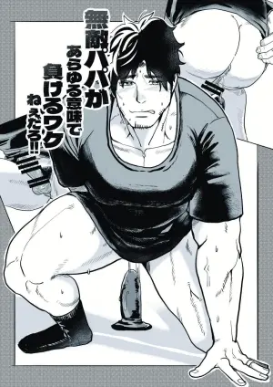 [29nikuo] 無敵パパがあらゆる意味で負けるワケねぇだろ‼ [Digital][Japanese]