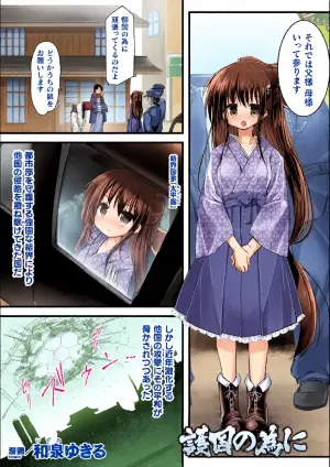 [Izumi Yukiru] Gokoku no tame ni (Single Chapter)