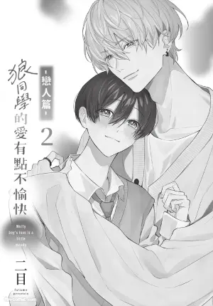 [Futame] Ookami-kun no Ai wa Chotto Fukigen 2 -Koibitohen-︱狼同学的爱有点不愉快 2 - 恋人篇 - [Chinese][单][全1卷]
