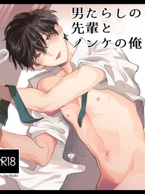 [ハチアキ] 男たらしの先輩とノンケの俺