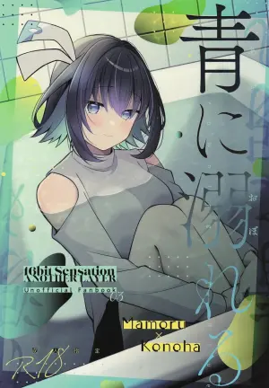 (C106) [e*haz (Sunohara)] Ao ni Oboreru (16bit Sensation: Another Layer) [Chinese]