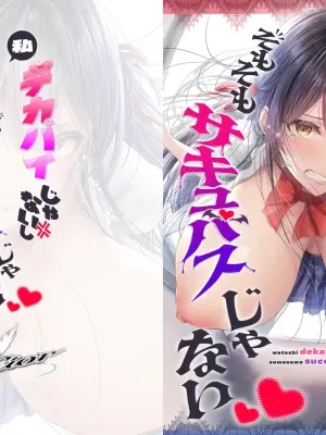 [Cior (ken-1)] 私デカパイじゃないしそもそもサキュバスじゃない