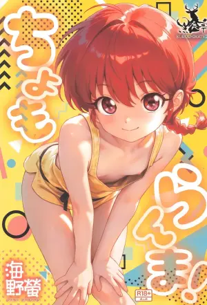 [Kuroshikatei (Unno Hotaru)] Chomoranma (Ranma ½) [English] [MTL] [Digital]