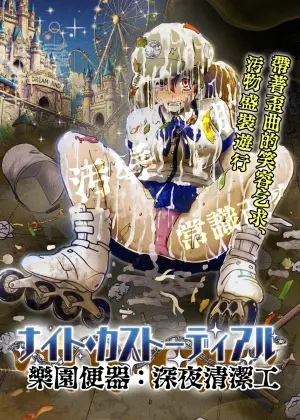 [鬼天裂大百禍] 暗夜清潔工:常識改變的極致款待