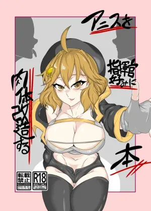 [Tanimurando (Tanimura)] Anis o Shikikan Gonomi ni Nikutai Kaizou suru Hon (Goddess of Victory: Nikke)  [Chinese] [Digital]
