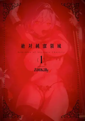 [吉田Killy] 絶対純潔領域 1