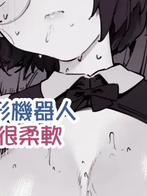 [Nigiri Usagi] Uchi no andoroido wa yawarakai | 我家的人形機器人很柔軟 [Chinese] [天帝哥個人漢化]