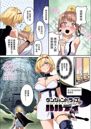 ​Danjon Torappu Rurudi-chan
