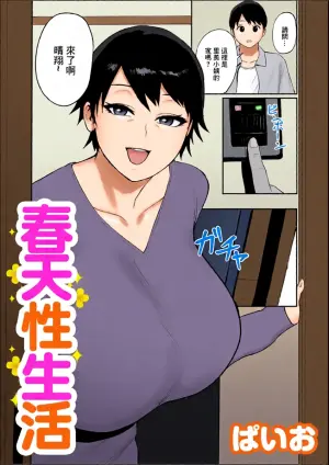 [ぱいお] 春の新性活