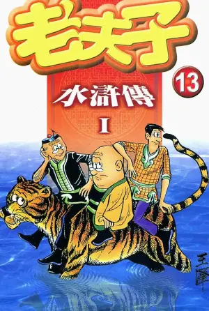 老夫子 水浒传 Old Master Q Water Margin1