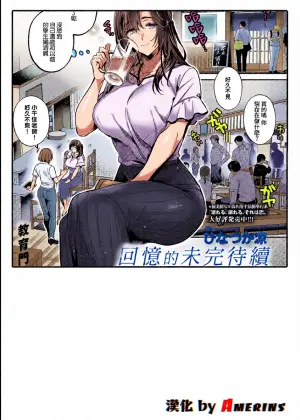 [Hinazuka Ryo] Omoide ni Tsuzuki (COMIC ExE 71) [Chinese] [Amerins漢化] [Digital]
