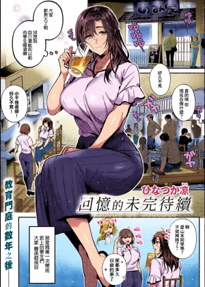 [Hinazuka Ryo] Omoide ni Tsuzuki (COMIC ExE 71) [Chinese] [Amerins漢化] [Digital]