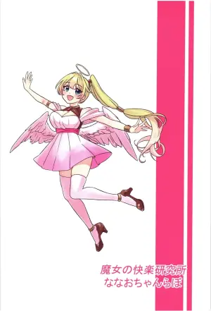 (C105) [Nanao-chan Labo (Nanao Hajime)] Majo no Kairaku Kenkyuujo [Chinese] [廉价汉化组]