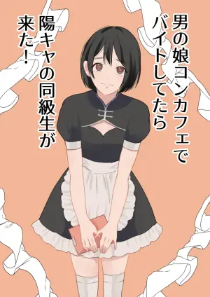 [Shinjin Onnakishi] Otoko no Ko ConCafe de Baito shitetara YouCha Doukyuusei ga kita!