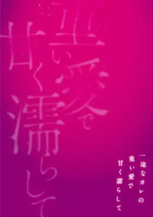 [Toyama Tonari] toshishita kareshi ni 1-nen etchi kinshi!! O sengen shitara…!? Mitsu de afureru oku o tsuka re, hageshiku motomerareru…! | 向年下男友宣布「禁欲一年!!」后…!?竟被他填满蜜穴深处、激烈索求…！ [Chinese] [莉赛特汉化组]