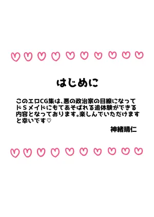弱みを握られたカリスマ政治家はドSメイドにもてあそばれる♡