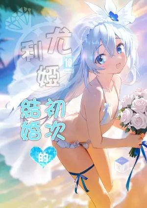 [Rakdo (AQUI)] Yuria Hajimete no Kekkon | 尤利娅♥初次的结婚 [Chinese] [瑞树汉化组] [Digital]