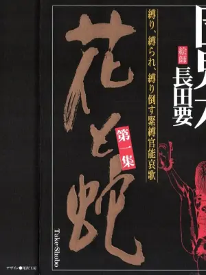 [長田要x団鬼六]花と蛇 第一集[大祭司汉化]