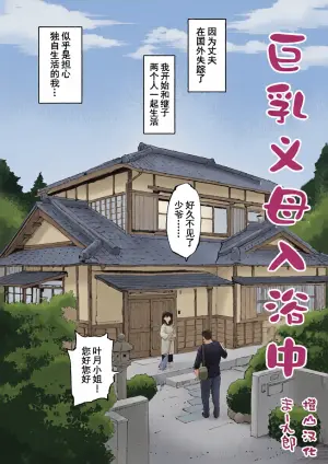 [Ma-kurou] Kyonyuu na Gibo, Nyuuyoku Chuu | 巨乳义母入浴中 [Chinese]