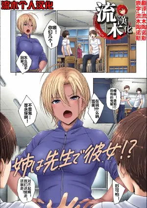 [音音] 姉は先生で彼女！？ [流木个人汉化]