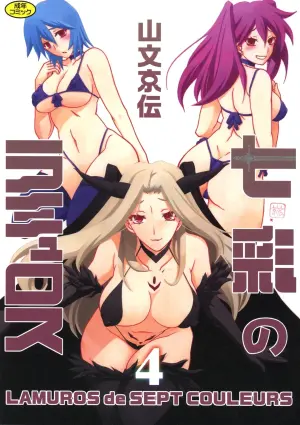 [Sanbun Kyoden] Shichisai no Lamuros 4 (Chinese)[Digital]