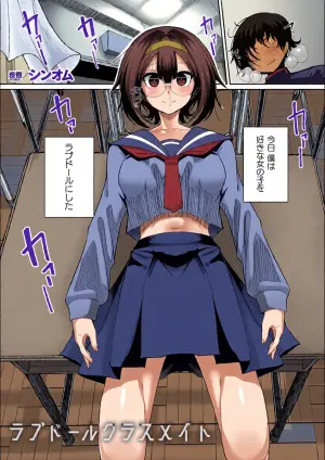 [シンオム] ラブドールクラスメイト (COMIC Unreal 2026-06 Vol. 122) [Digital]