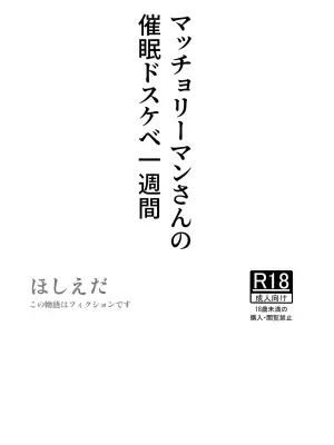 [Hoshiedatei (Hoshieda)] Macho Riiman-san no Saimin Dosukebe Isshuukan [Digital]