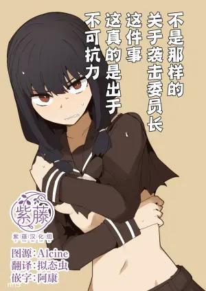 [Circle Pushishi (nnS)] Chigau no da Iinchou o Osotta Ken Kore Honto Fukakouryoku de | 不是那样的 关于袭击委员长这件事 这真的是出于不可抗力 [Chinese] [紫藤汉化组]
