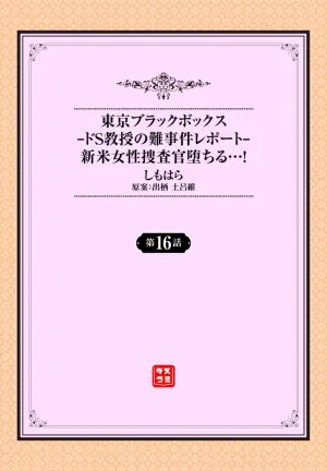 [Shimohara]Tokyo Black Box - Do-S Kyoujyu no Nanjiken Report 16 | 东京黑匣子-抖S教授的疑案报告 16