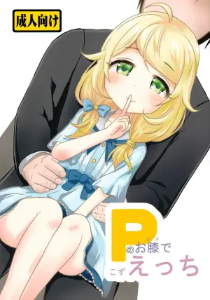 在P的腿上坐坏事【偶像大师】