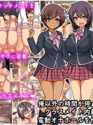 [Furitendou] 'Jikanteido' ore igai no jikan ga teishi shitanode kurasumeito naizō-shiki dendō onahōru o tsukuttemita