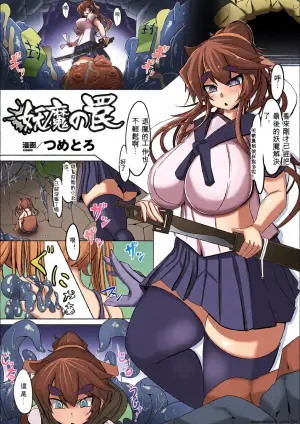 [Tsumetoro] Youma no Wana | Demon's Trap (Bessatsu Comic Unreal Ishukan Maniacs Vol. 4)
