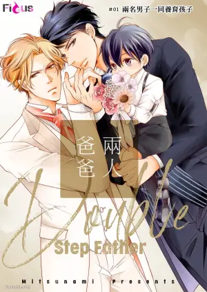 [Mitsunami] Double Step Father 1︱两人爸爸 [Chinese] 01-15