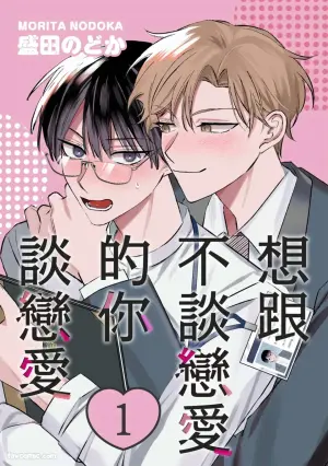 [MORITA Nodoka] Koi shinai Kimi to Koi ga shitai︱想跟不谈恋爱的你谈恋爱 [Chinese][1-5][完]