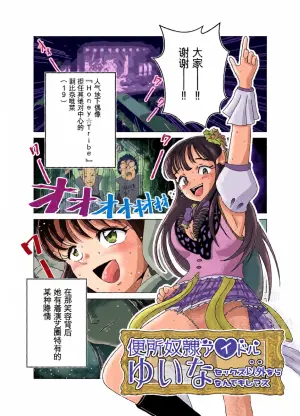 [鬼天裂大百禍 (殺スケ)] 便所奴隷アイドルゆいな〜奴隷契約書〜[Chinese][机翻渣翻]