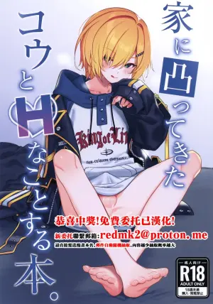 (#Nijisousaku 11) [Hamehame Service Area (Cr-R)] Ie ni Totte Kita Kou to Ecchi na Koto Suru Hon. (Uzuki Kou) [Chinese]