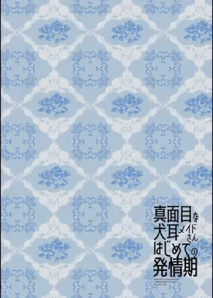 [CHRONOLOG] Majimena inu mimi meido-san hajimete no hatsujō-ki