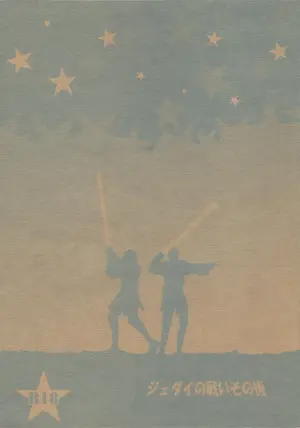 [Otona ni nari kaketa kodomodachi (Sazanamiryu)] Jedai no tatakai sonogo (Star Wars)