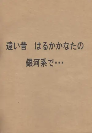 [Otona ni nari kaketa kodomodachi (Sazanamiryu)] Jedai no tatakai sonogo (Star Wars)