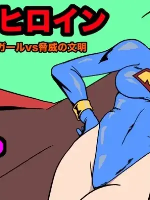 [Morieku] Strong Girl vs. Threatening Civilization