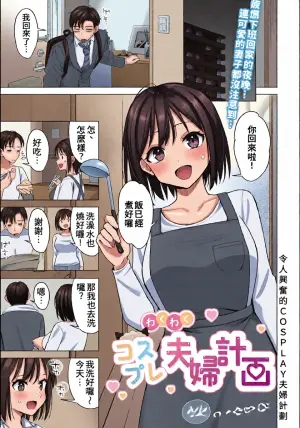 [Hinata Aosuke] Wakuwaku Cosplay Fufu Keikaku | 令人興奮的COSPLAY夫婦計畫 (COMIC Luxuria Vol. 1) [Chinese] [Digital]