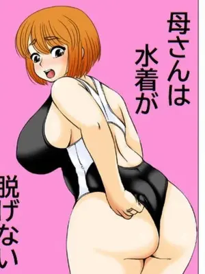 [Kirin Planet (Mankai Beesuke)] Kaasan wa Mizugi ga Nugenai