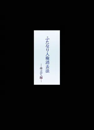 [タニムラんど (タニムラ)]ふたなり人権消去法 傘立て編