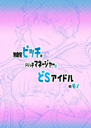[merrow(春乃井めめ )] 無自覚ビッチのドジっ子マネージャーはどSアイドルのモノ