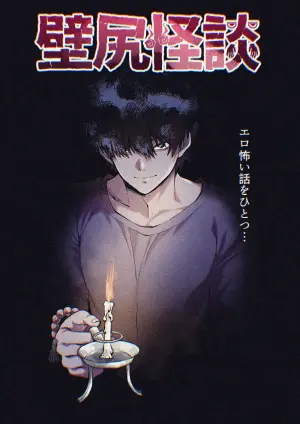 [さくらぷりん(さくらぷりん)] 壁尻怪談