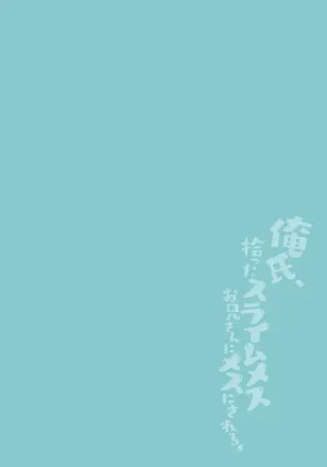 [橘こう] 俺氏、拾ったスライムメスお兄さんにメスにされる。