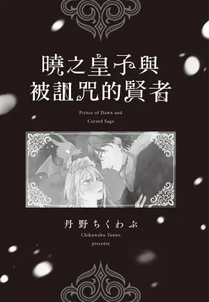 [TANNO Ichiko] Akatsuki no Ouji to Norowareta Kenja︱晓之皇子与被诅咒的贤者 [Chinese][全1卷]