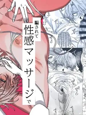 [ たいへんよくできました。 (はしゃぐ)] 騙されて性感マッサージでメス開発される話