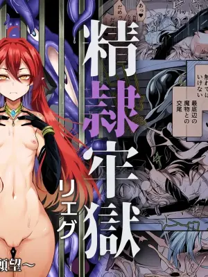 【AI上色】[I'm moralist (Hujinon)] Seirei Rougoku Llyeg ~Kikei Mamono to no Jii Koubi ni Tomonau Hametsu Ganbou~ [Chinese]